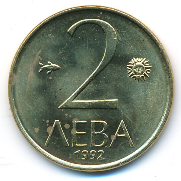 Болгария, 2 лева (1992 г.)