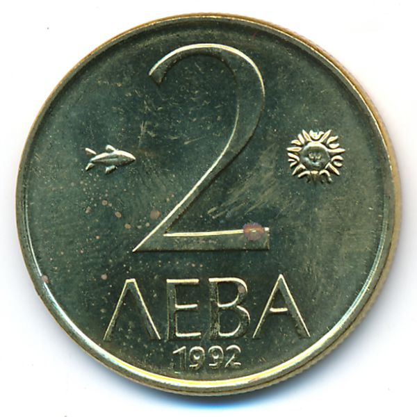 Болгария, 2 лева (1992 г.)