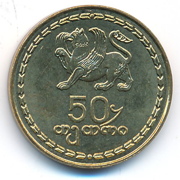 Грузия, 50 тетри (1993 г.)
