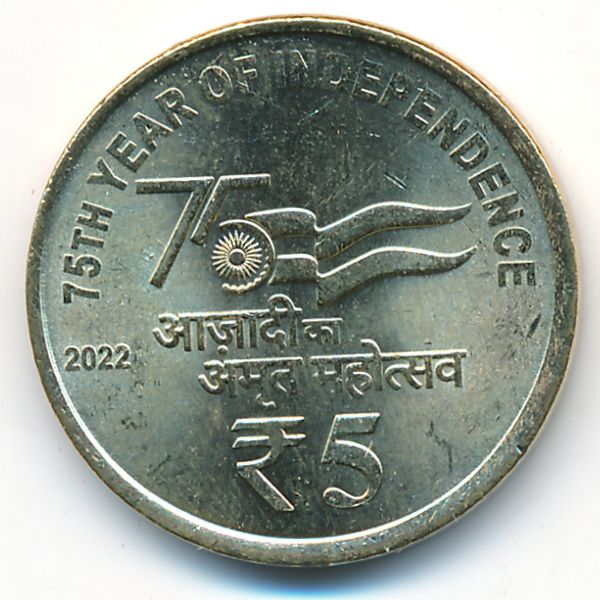 Индия, 5 рупий (2022 г.)