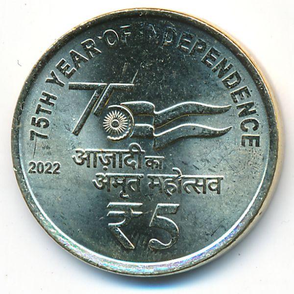 Индия, 5 рупий (2022 г.)