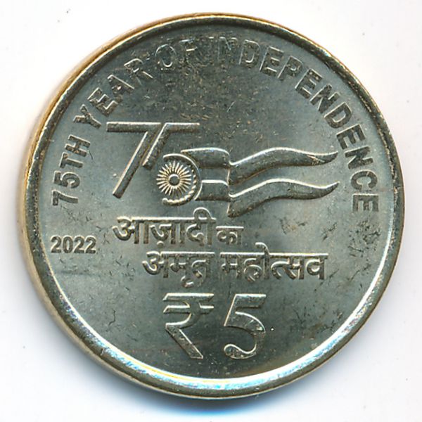 Индия, 5 рупий (2022 г.)
