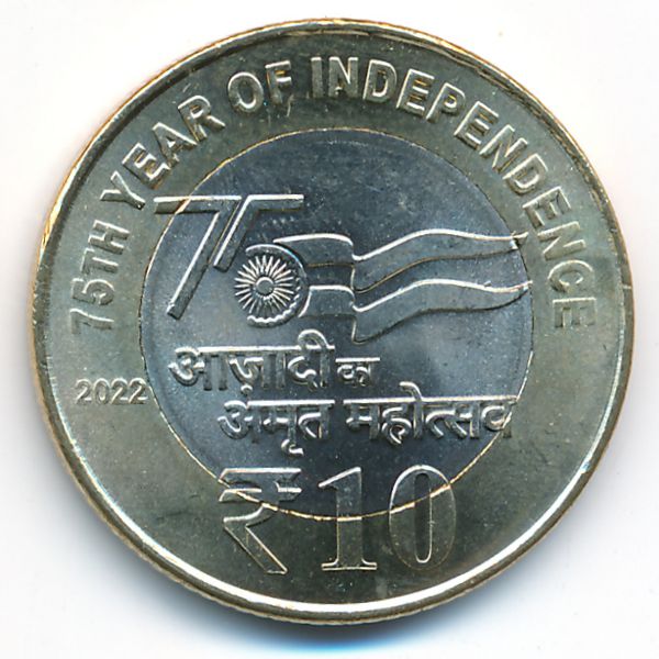Индия, 10 рупий (2022 г.)