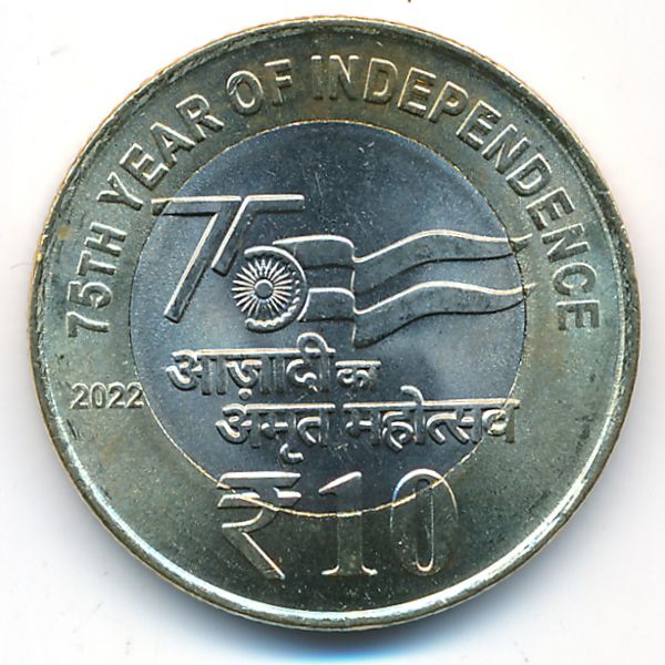 Индия, 10 рупий (2022 г.)