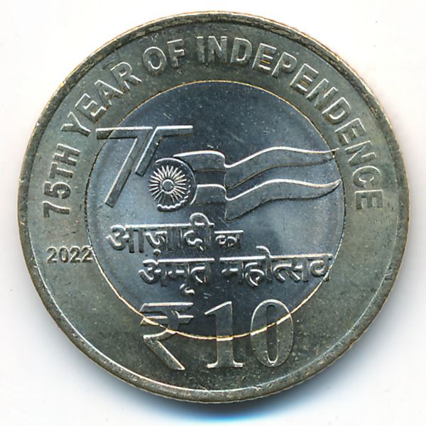 Индия, 10 рупий (2022 г.)