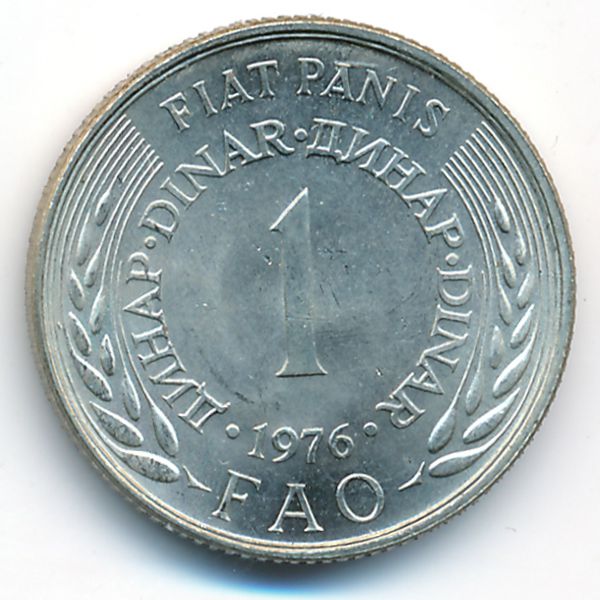 Югославия, 1 динар (1976 г.)