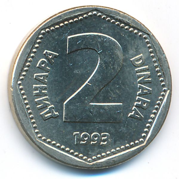 Югославия, 2 динара (1993 г.)