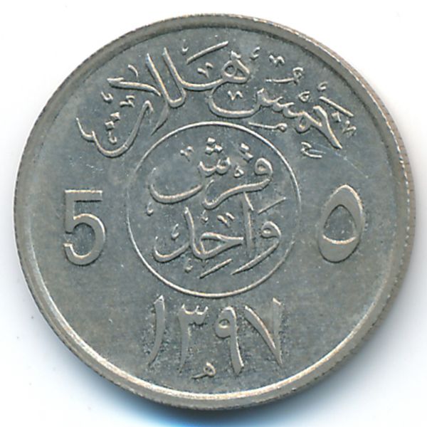 Саудовская Аравия, 5 халала (1977 г.)