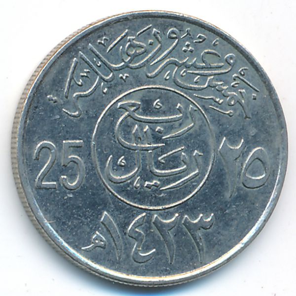 Саудовская Аравия, 25 халала (2002 г.)