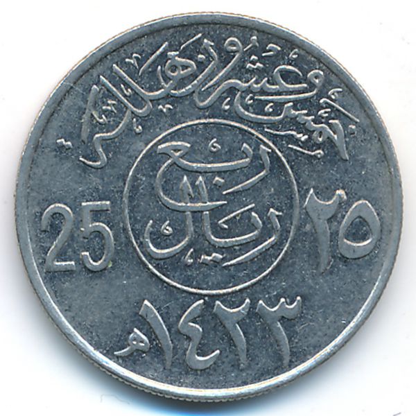 Саудовская Аравия, 25 халала (2002 г.)