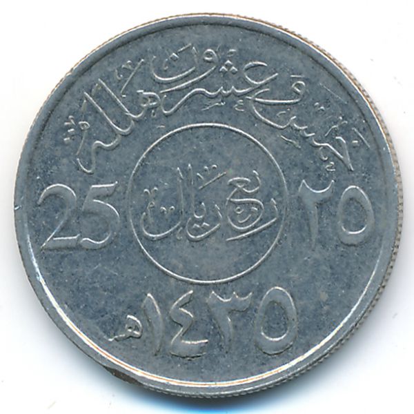 Саудовская Аравия, 25 халала (2014 г.)