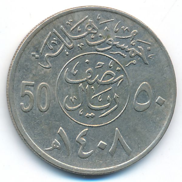 Саудовская Аравия, 50 халала (1987 г.)