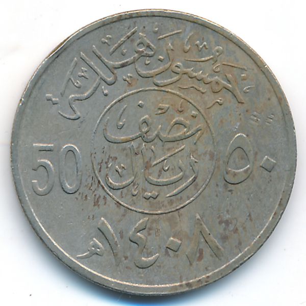 Саудовская Аравия, 50 халала (1987 г.)