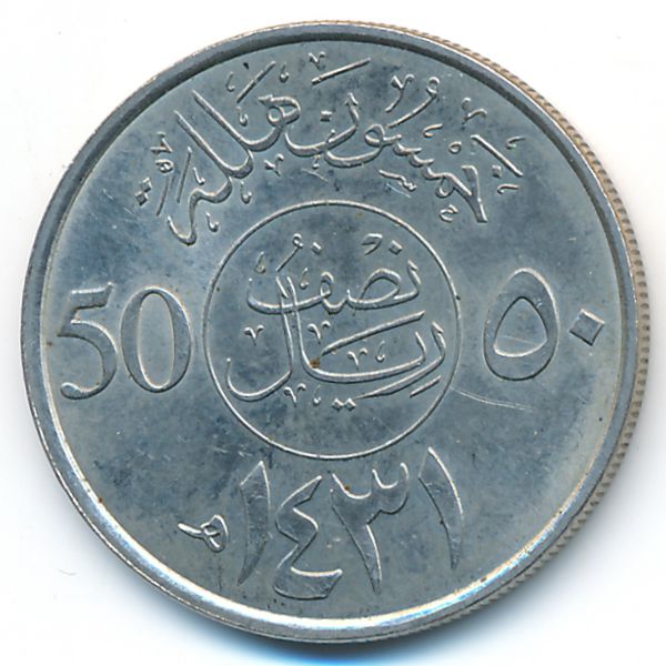 Саудовская Аравия, 50 халала (2010 г.)