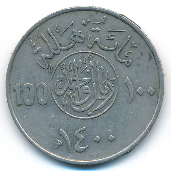 Саудовская Аравия, 100 халала (1980 г.)