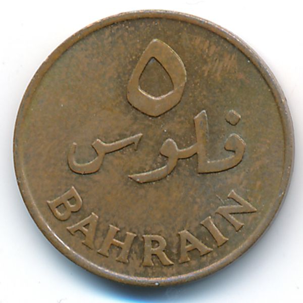 Бахрейн, 5 филсов (1965 г.)