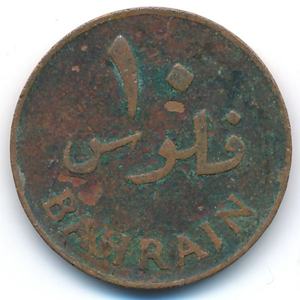 Бахрейн, 10 филсов (1965 г.)