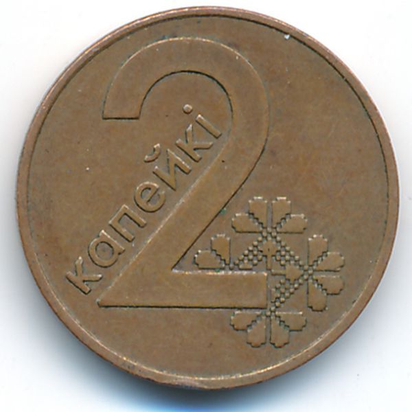 Беларусь, 2 копейки (2009 г.)