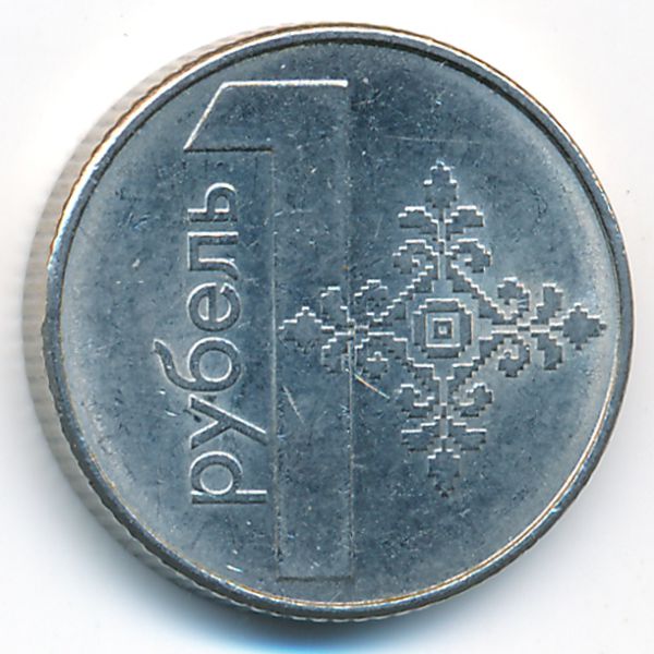 Беларусь, 1 рубль (2009 г.)