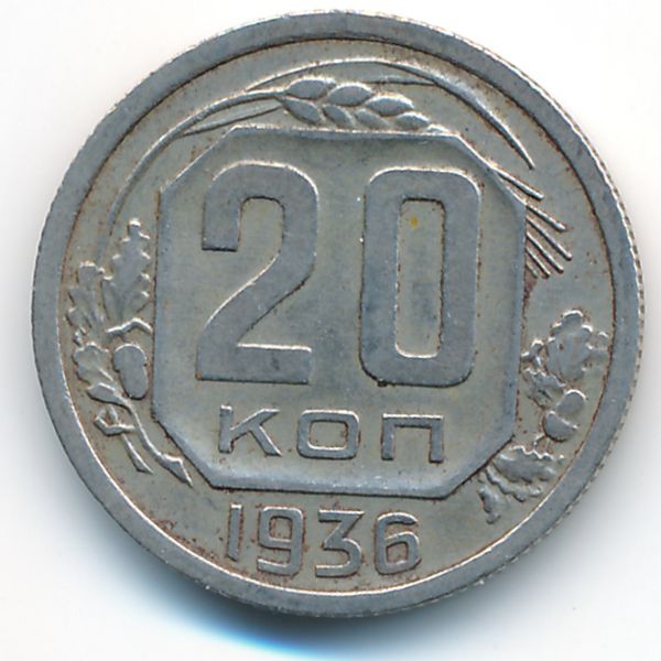 СССР, 20 копеек (1936 г.)