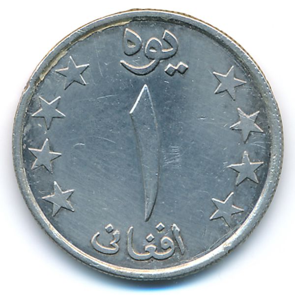 Афганистан, 1 афгани (1980 г.)