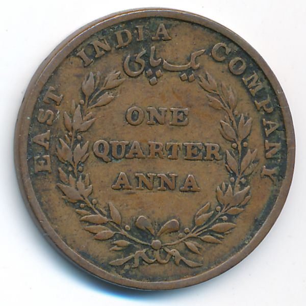 Британская Индия, 1/4 анны (1835 г.)