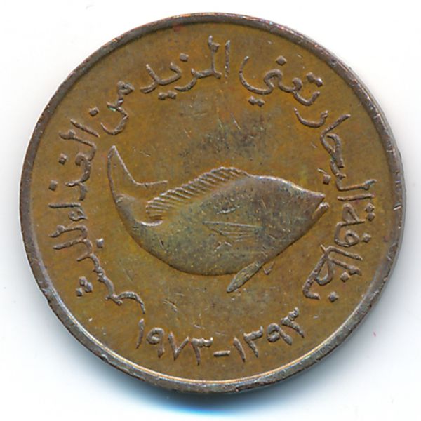 ОАЭ, 5 филсов (1973 г.)