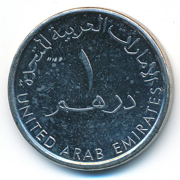 ОАЭ, 1 дирхам (2014 г.)