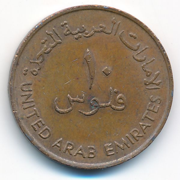 ОАЭ, 10 филсов (1973 г.)