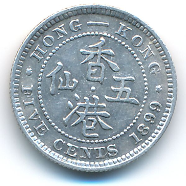 Гонконг, 5 центов (1899 г.)