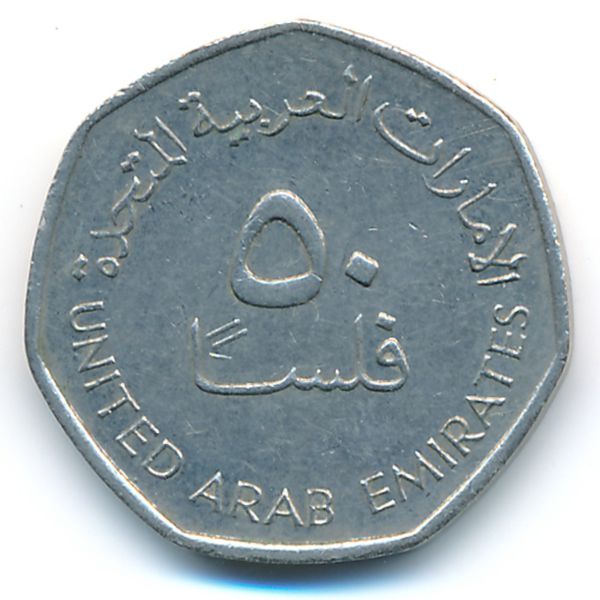 ОАЭ, 50 филсов (1995 г.)