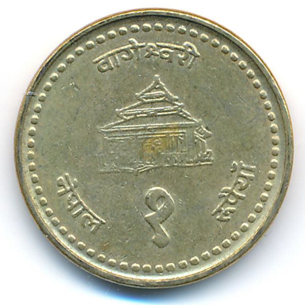 Непал, 1 рупия (1998 г.)