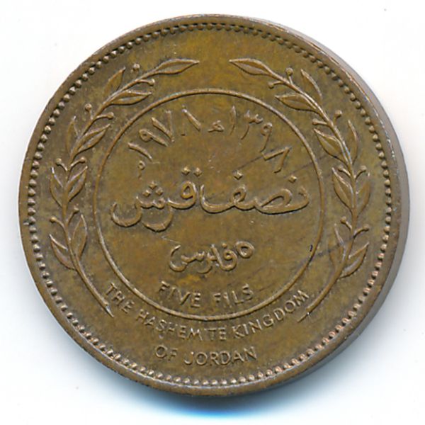 Иордания, 5 филсов (1978 г.)