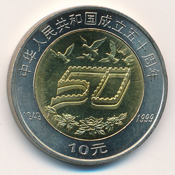 Китай, 10 юаней (1999 г.)