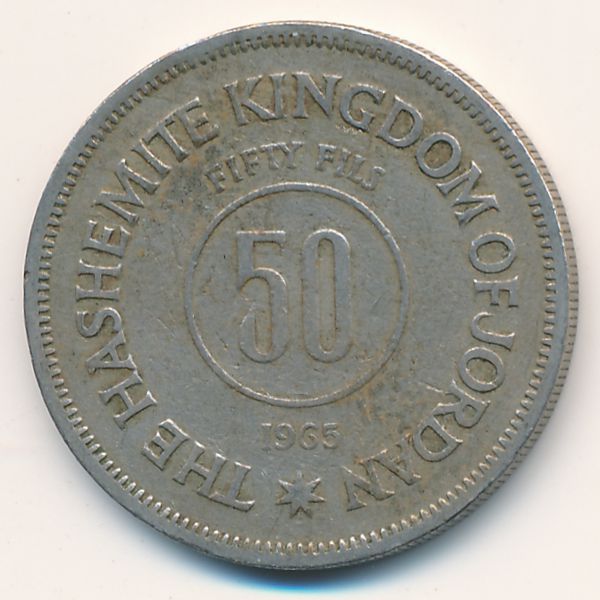 Иордания, 50 филсов (1965 г.)