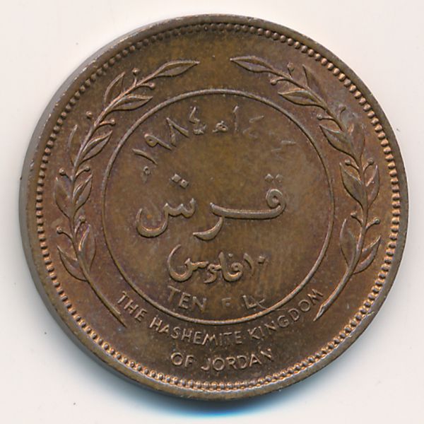 Иордания, 10 филсов (1984 г.)