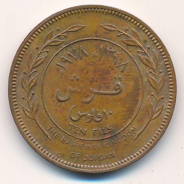 Иордания, 10 филсов (1978 г.)