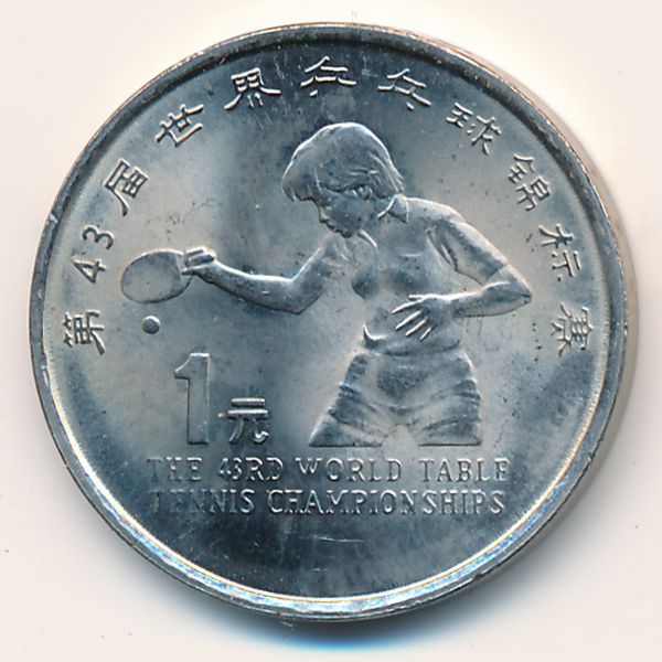 Китай, 1 юань (1995 г.)