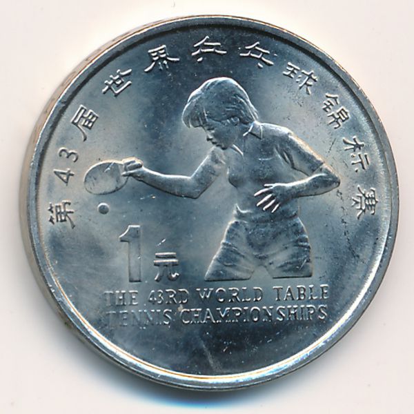Китай, 1 юань (1995 г.)