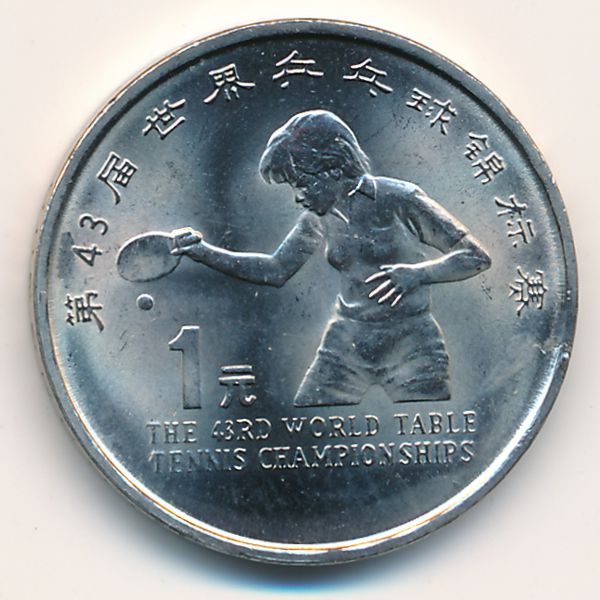 Китай, 1 юань (1995 г.)