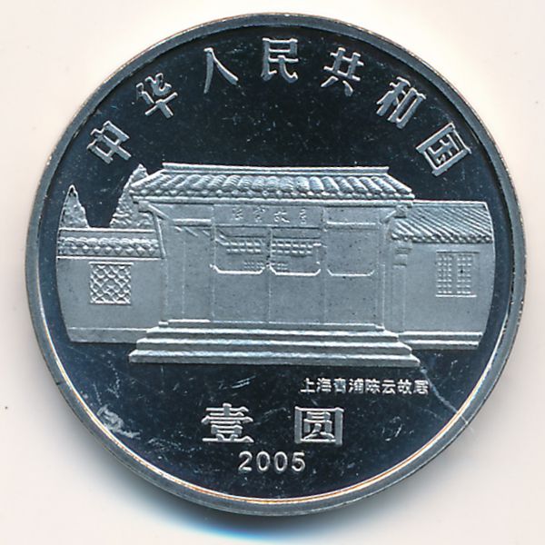 Китай, 1 юань (2005 г.)