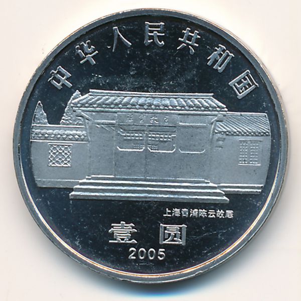 Китай, 1 юань (2005 г.)