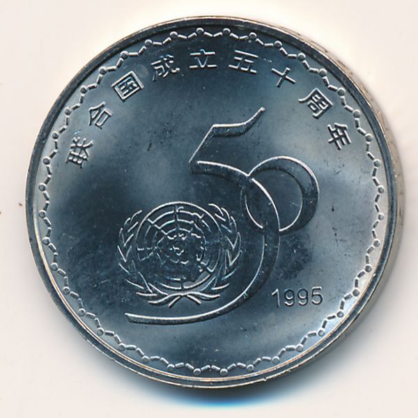 Китай, 1 юань (1995 г.)
