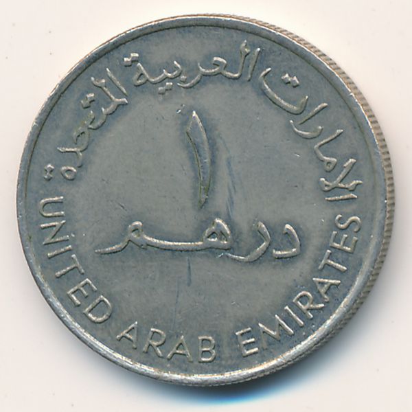 ОАЭ, 1 дирхам (1995 г.)