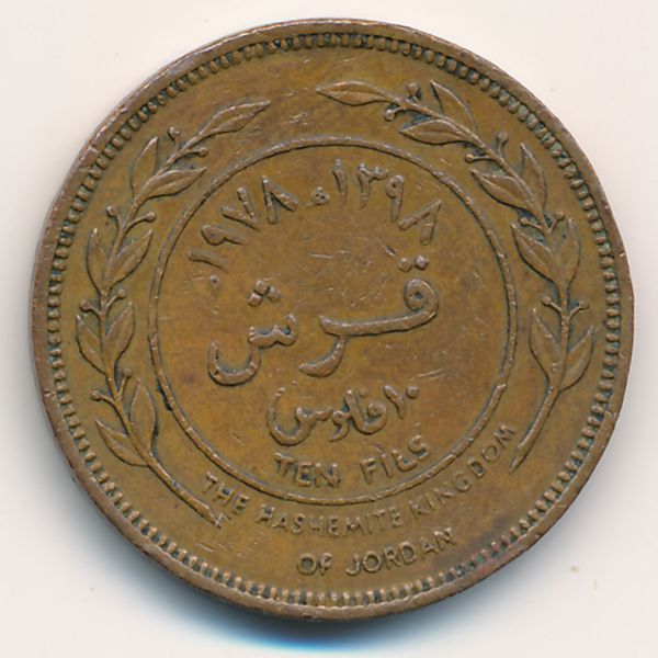 Иордания, 10 филсов (1978 г.)