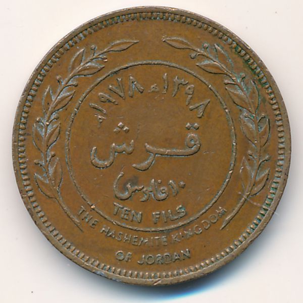 Иордания, 10 филсов (1978 г.)