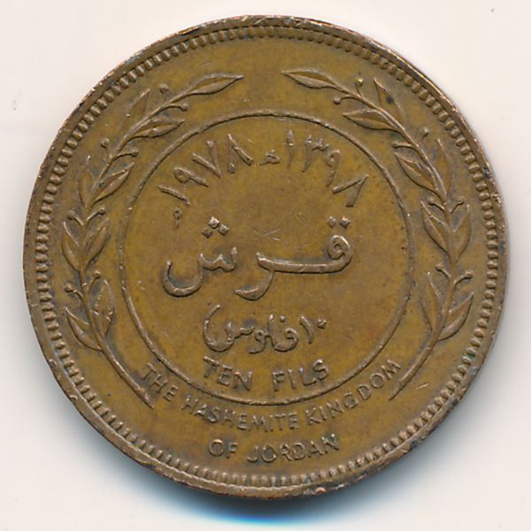 Иордания, 10 филсов (1978 г.)