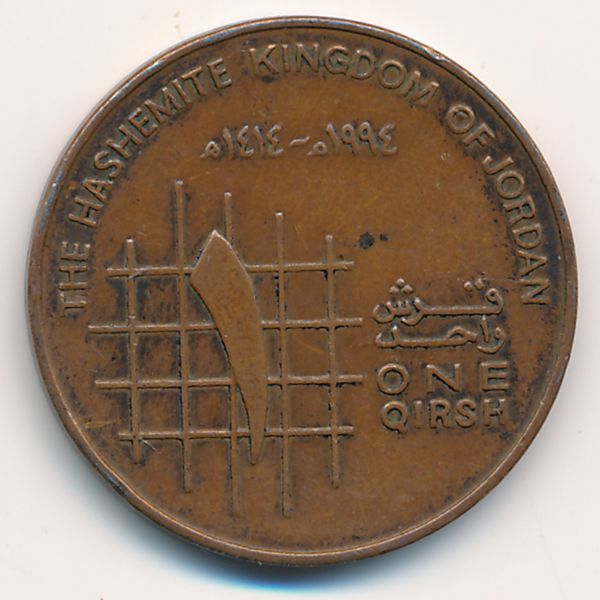 Иордания, 1 кирш (1994 г.)