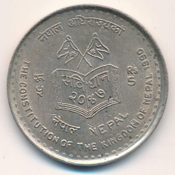Непал, 5 рупий (1990 г.)