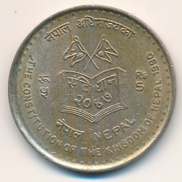 Непал, 5 рупий (1990 г.)